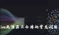 解决Tokenim无法显示令牌的