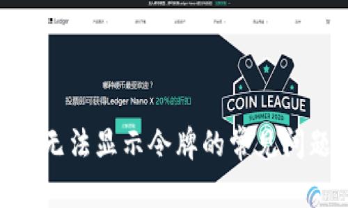解决Tokenim无法显示令牌的常见问题与解决方案