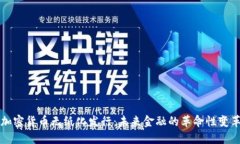 加密货币无纸化发行：未