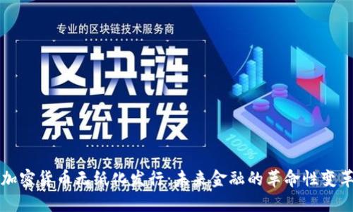 加密货币无纸化发行：未来金融的革命性变革