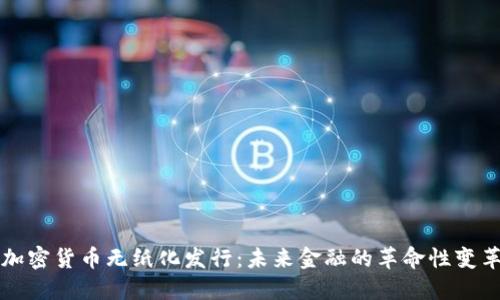 加密货币无纸化发行：未来金融的革命性变革