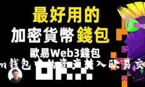 如何将Tokenim钱包中的资产转入欧易交易所：详细指南