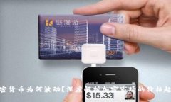 加密货币为何波动？深度