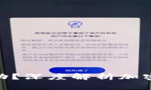 加密货币为何波动？深度解析加密市场的价格起伏