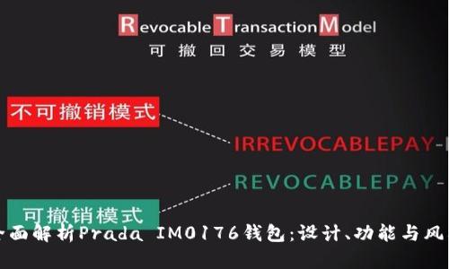 全面解析Prada IM0176钱包：设计、功能与风格