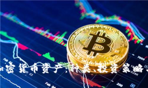 全面解析加密货币资产：种类、投资策略与未来趋势