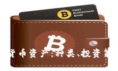 全面解析加密货币资产：