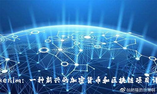 Tokenim: 一种新兴的加密货币和区块链项目详解
