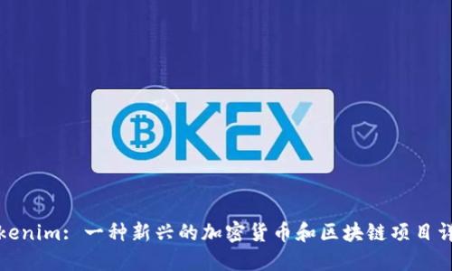 Tokenim: 一种新兴的加密货币和区块链项目详解