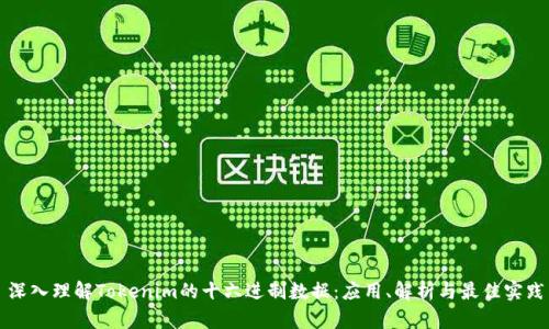 深入理解Tokenim的十六进制数据：应用、解析与最佳实践