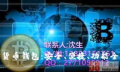安卓加密货币钱包：安全