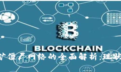 加密货币挖矿僵尸网络的全面解析：现状、风险与防范