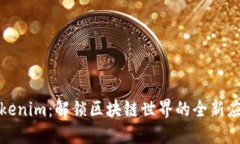 官方版Tokenim：解锁区块链