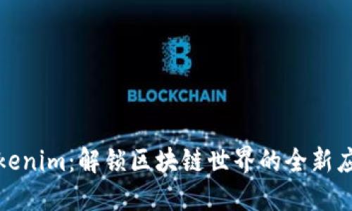 官方版Tokenim：解锁区块链世界的全新应用与机遇