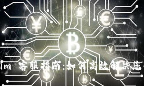 Tokenim 客服指南：如何高效解决您的问题