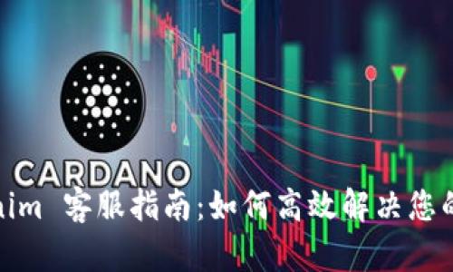 Tokenim 客服指南：如何高效解决您的问题