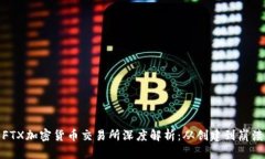 FTX加密货币交易所深度解