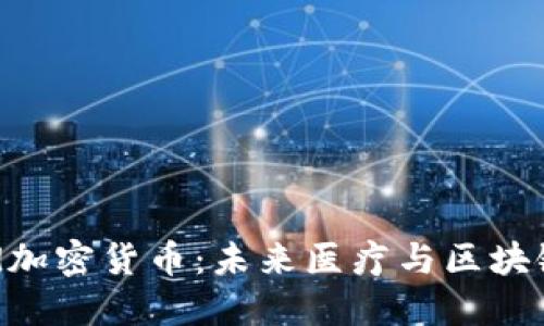 深入了解Med加密货币：未来医疗与区块链的创新结合