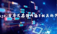 在加密货币和区块链领域