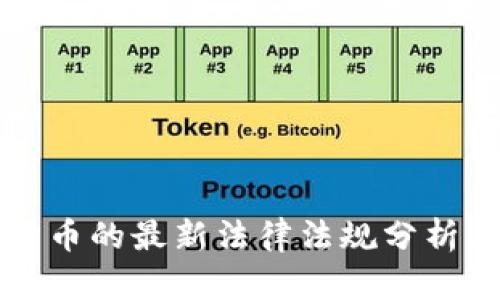 香港加密货币的最新法律法规分析与发展趋势