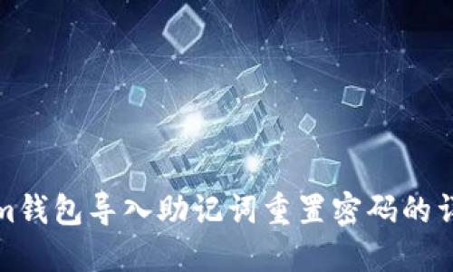 Tokenim钱包导入助记词重置密码的详细指南
