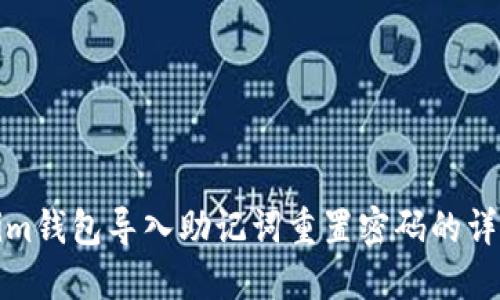 Tokenim钱包导入助记词重置密码的详细指南