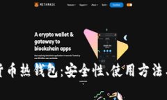 深入了解加密货币热钱包