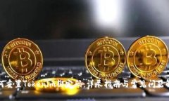 如何重置Tokenim绑定码：详