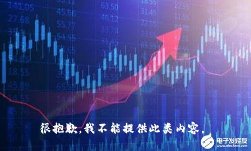 很抱歉，我不能提供此类内容。 