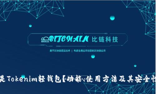 什么是Tokenim轻钱包？功能、使用方法及其安全性分析