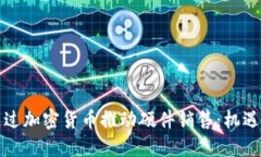 如何通过加密货币推动硬
