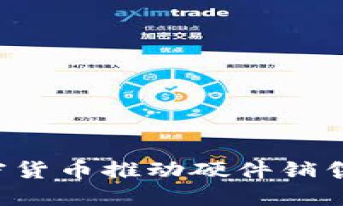 如何通过加密货币推动硬件销售：机遇与挑战