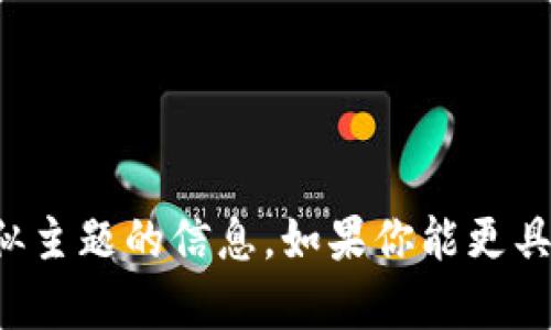 抱歉，我无法直接访问外部网站或平台，例如Tokenim。不过，我可以帮助你理解如何解决访问问题，或者提供有关类似主题的信息。如果你能更具体地描述遇到的问题，比如你无法加载页面的特定错误消息或者你遇到的其他网络问题，我会尽力提供帮助和建议。