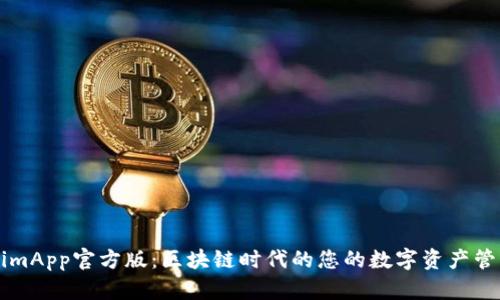 TokenimApp官方版：区块链时代的您的数字资产管理助手