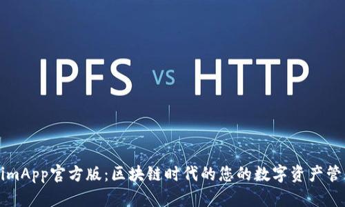 TokenimApp官方版：区块链时代的您的数字资产管理助手