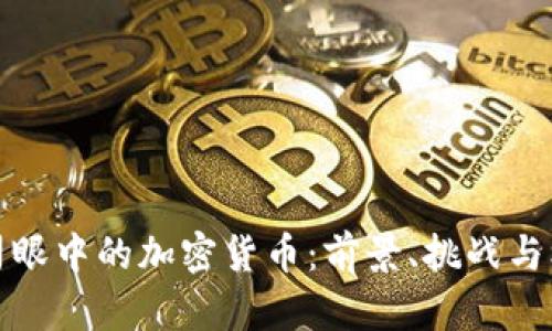 公司眼中的加密货币：前景、挑战与机遇