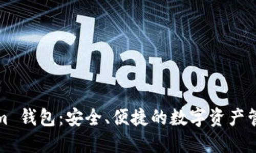 Tokenim 钱包：安全、便捷的数字资产管理利器