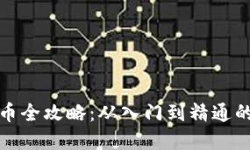 挖矿加密货币全攻略：从入门到精通的一站式指南