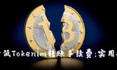 如何有效降低Tokenim转账手