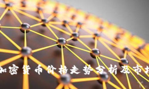 中美加密货币价格走势分析及市场预测