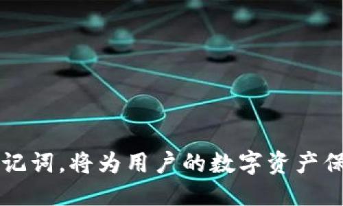    如何查看Tokenim钱包的助记词？  / 

 guanjianci  Tokenim钱包, 助记词, 加密货币钱包, 数字资产安全  /guanjianci 

 在数字货币交易与管理中，钱包的安全性极为重要。Tokenim钱包作为一个广受欢迎的加密货币钱包，用户常常会需要查看和管理自己的助记词以保证资产的安全。助记词是恢复钱包的关键，因此了解如何查看Tokenim钱包的助记词显得尤为重要。在本文中，我们将深入探讨Tokenim钱包助记词的相关知识，并为用户提供详细的指南和解答常见问题。 

 什么是Tokenim钱包的助记词？ 
 助记词是指由一系列单词组成的短语，用以帮助用户备份和恢复他们的加密货币钱包。通常，助记词由12个或24个单词构成，用户在创建加密货币钱包时会生成这组独特的单词。助记词的用途不仅限于恢复钱包，还可用于交易签名等多种功能。  
 对于Tokenim钱包而言，助记词是保证账户安全的重要组成部分，用户只需将其妥善保管，即可在需要的时候重新访问和控制他们的数字资产。 

 如何查看Tokenim钱包的助记词？ 
 查看Tokenim钱包助记词的步骤通常如下： 
 1. **打开Tokenim钱包应用程序**：首先，确保你已经在移动设备上下载并安装了Tokenim钱包应用程序，并且已经成功登录到你的账户。 
 2. **进入钱包设置**：在应用程序的主界面，找到“设置”选项，通常会在界面右上角，用齿轮图标表示。点击进入设置页面。 
 3. **查找助记词选项**：在设置菜单中，寻找“备份”或者“助记词”选项。部分应用可能会将此设置放在安全性设置中。 
 4. **查看助记词**：一旦进入助记词选项，根据应用的要求，可能需要完成身份验证。完成验证后，应用将会显示你的助记词。在显示的时候，确保周围环境安全，避免他人看到你的助记词。 
 5. **安全备份**：建议将助记词记录在纸上，并存放在安全的地方，或使用加密方式保存于其他电子设备中。切勿将助记词存储在云端或不安全的应用中，以免被黑客窃取。 

 Tokenim钱包助记词的安全性有多重要？ 
 助记词的安全性直接关系到用户数字资产的安全。如果助记词被第三方获取，用户的资产将面临被盗的风险。以下几点强调了助记词安全的重要性： 
 1. **资产控制权**：持有助记词就意味着持有钱包的控制权，任何人只需输入助记词便可完全访问相应钱包中的所有资产。 
 2. **避免网络攻击**：储存助记词的方式非常重要。如果存放在不安全的设备或通过不安全的网络发送，助记词可能被攻击者截获。 
 3. **防止遗失风险**：如果用户遗失助记词而没有任何备份，将可能无法找回该钱包中的资产。因此，妥善备份和加密存储助记词能有效减少资产损失风险。 

 常见的问题及详细解答 

 1. 如果我忘记了Tokenim钱包的助记词，该怎么办？ 
 遗忘助记词的情况并不罕见，但此时几乎不可能找到回到钱包的办法。以下是一些应对措施： 
 1. **检查备份**：首先，检查自己是否在创建钱包时，或之后的某个时间进行了助记词的备份。如果有备份，您可以使用备份进行恢复。 
 2. **联系客服支持**：某些情况下，可以尝试联系Tokenim钱包的客服团队，询问是否有恢复账户的其他选项。然而，通常情况下，加密货币行业都遵循“非持有者不支持”的原则，因此他们很可能无法提供帮助。 
 3. **接受现实**：在没有助记词的情况下，很难恢复钱包。对此唯一的建议便是，如果你有其他钱包或资产，及时进行存储并进行风险管理，避免再次出现此类问题。 

 2. 助记词是否可以更改？ 
 一旦Tokenim钱包生成助记词并与钱包绑定，助记词是不可更改的。这是为了确保钱包的安全性和完整性。 
 1. **增加新钱包**：如果用户想要一个新的助记词，建议设置新的钱包，而并非更改现有钱包的助记词。新的钱包将生成新的助记词用于管理。 
 2. **新助记词的保障**：如上所述，确保新生成的助记词在妥善保存，并进行多重备份，以避免再次遗失。 

 3. 如何保护我的助记词不被盗取？ 
 保护助记词是确保数字资产安全的一项重要任务，以下是一些有效的安全措施： 
 1. **物理备份**：将助记词以书面形式记录，并存放在安全的地点，例如保险箱中。 
 2. **使用加密存储**：如果选择电子存储，务必确保使用加密的文本文件，且密码复杂。 
 3. **定期监控账户活动**：定期查看Tokenim钱包的账户活动，确保没有任何异常交易。及时发现问题可以更早应对。 

 4. 如果我的手机丢失了，如何恢复Tokenim钱包？ 
 如果用户不慎丢失了手机，但又拥有助记词，那么恢复Tokenim钱包的过程非常简单： 
 1. **在新设备上下载Tokenim钱包**：在新的移动设备上下载Tokenim钱包应用程序。 
 2. **选择恢复钱包**：打开应用，点击恢复钱包选项。 
 3. **输入助记词**：按照提示输入已备份的助记词。系统会自动恢复您的钱包信息，并让您重新访问您的数字资产。 

 5. Tokenim钱包的助记词需要保留多久？ 
 助记词是钱包的重要组成部分，一般建议长期保存，直至用户决定完全不再使用该钱包。以下是一些建议： 
 1. **终身保留**：如果不计划卖出或转移资产，助记词应长期保留在安全的地方，避免遗失或损坏。 
 2. **销毁无用助记词**：如果不再使用某钱包，已不再关联的助记词可以安全销毁，以防止后续风险。 

 6. 助记词会影响Tokenim钱包的速度和功能吗？ 
 助记词本身对Tokenim钱包的运行速度或功能没有直接影响。助记词只是在账户管理和恢复方面发挥作用，以下是相关说明： 
 1. **交易操作**：进行交易、转账时，与助记词无关，用户只需输入密码进行操作。 
 2. **性能稳定性**：Tokenim钱包的性能主要由其开发质量、区块链网络和设备硬件性能决定，与助记词没有直接联系。 

 结语：Tokenim钱包的助记词是保护用户数字资产的核心要素，了解如何查看和管理助记词对于每位加密货币用户而言都至关重要。确保安全性，以及合理管理助记词，将为用户的数字资产保驾护航。