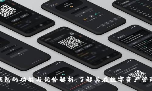 Tokenim钱包的功能与优势解析：了解其在数字资产管理中的应用