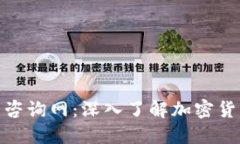 加密货币最新咨询网：深