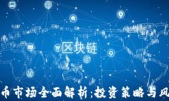 加密货币市场全面解析：