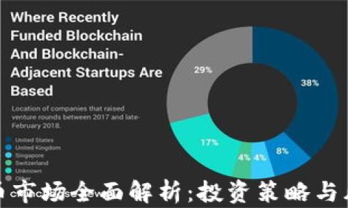 
加密货币市场全面解析：投资策略与风险管理