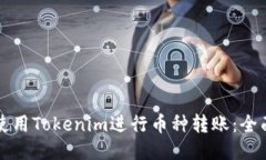 如何使用Tokenim进行币种转