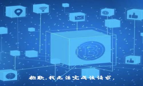 抱歉，我无法完成该请求。