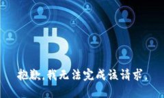 抱歉，我无法完成该请求