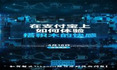 如何解决Tokenim短信延时慢