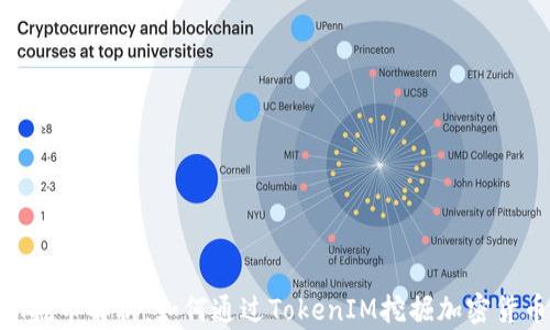 
TokenIM挖币解析：如何通过TokenIM挖掘加密货币的价值